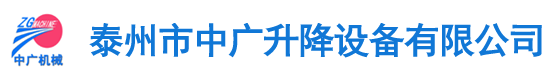 泰州市威尼斯(金沙)欢乐娱人城升降设备有限公司